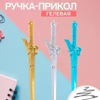 Ручка-прикол Calligrata &laquo;Меч&raquo;, чёрный стержень, гелевая, МИКС