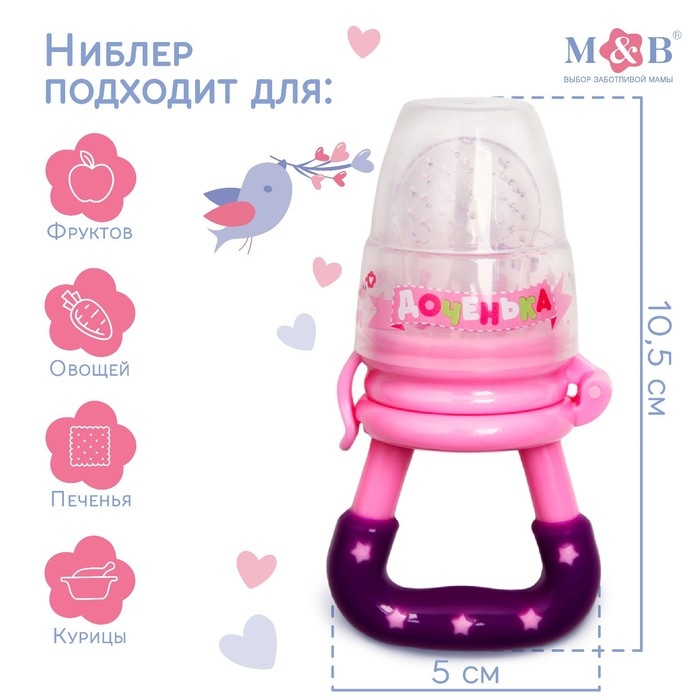 Ниблер «Доченька», с силиконовой сеточкой, цвет розовый Ниблер «Доченька», с силиконовой сеточкой, цвет розовый