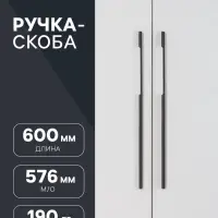 Ручка-скоба мебельная CAPPIO RSC023, алюминий, м/о 576 мм, чёрная