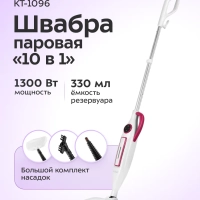 Паровая швабра и пароочиститель КТ-1096 (2 в 1) - 1300 Вт