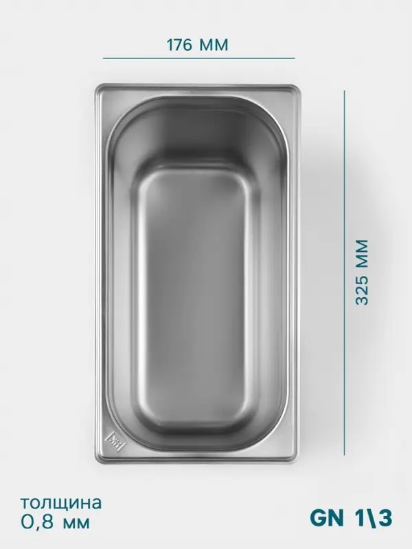 Гастроёмкость GN 1/3 Hanna Kn&ouml;vell, 200 мм, 325&times;176&times;200 мм, толщина 0.8 мм, нержавеющая сталь