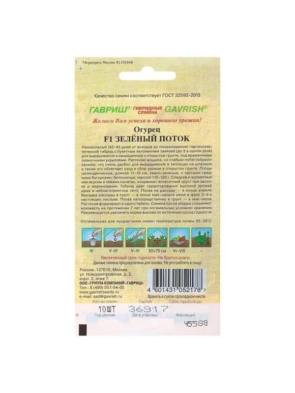 Семена огурца "Зеленый поток", F1, 10 шт.