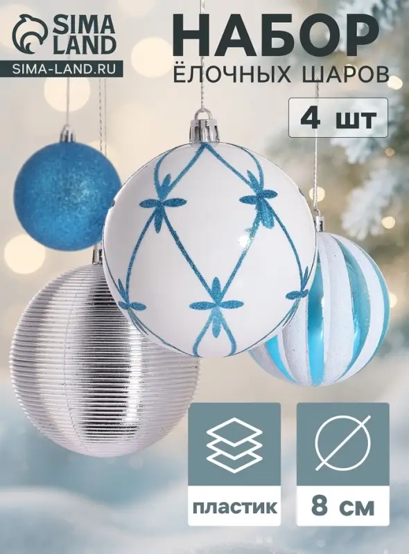 Ёлочные шары &laquo;Агнет&raquo; узоры, d=8 см, набор 4 шт., МИКС