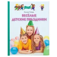 Книга &laquo;Весёлые детские праздники&raquo;, Пойда О.В.