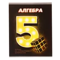 Тетрадь предметная 48 листов в клетку Calligrata «3D. Алгебра», серые листы