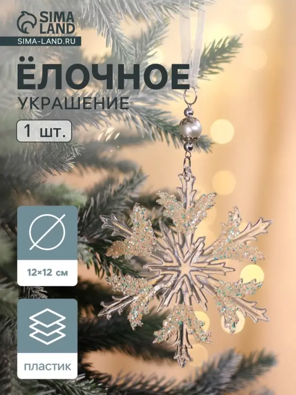 Ёлочная игрушка &laquo;Зимнее волшебство. Снежинка ажурная&raquo;, d=12 см, прозрачный, МИКС