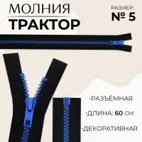 Молния «Трактор», №5, разъёмная, замок автомат, 60 см, чёрная, синяя