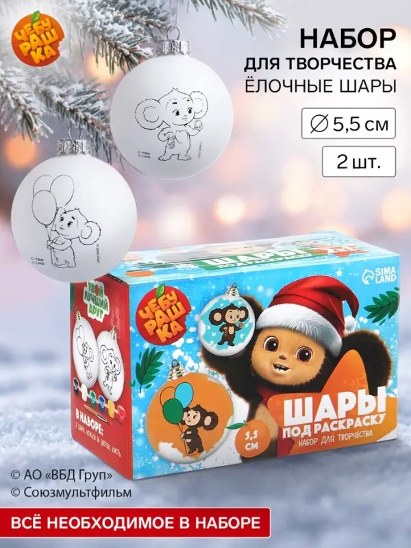 Набор для творчества &laquo;Ёлочные шары под раскраску&raquo;, 2 шара, 5.5 см + краски, &laquo;Чебурашка&raquo;