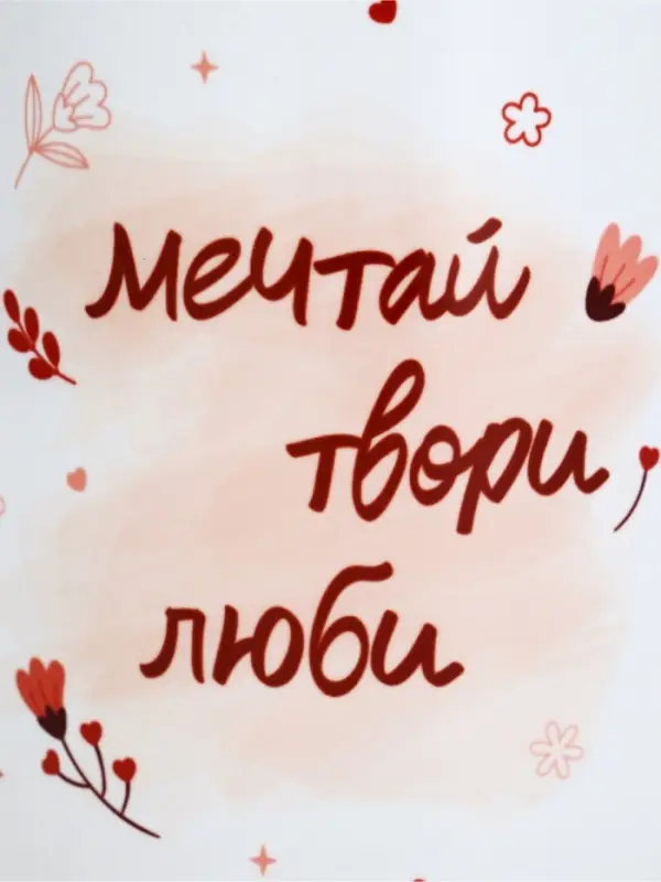 Кружка керамическая &laquo;Мечтай&raquo;, 320 мл