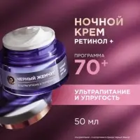 Крем-маска для лица ночная "Черный жемчуг" с ретинолом 70+, 50 мл