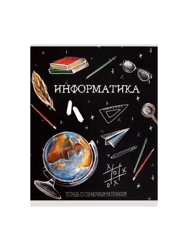 Предметная тетрадь по информатике Calligrata &laquo;Доска&raquo;, 48 листов, в клетку, со справочным материалом, обложка из мелованного картона