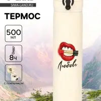 Термос &laquo;Любовь&raquo;, 500 мл, 7&times;26 см