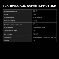 Микроволновая Печь HYM-D3008 23л 800Вт черный