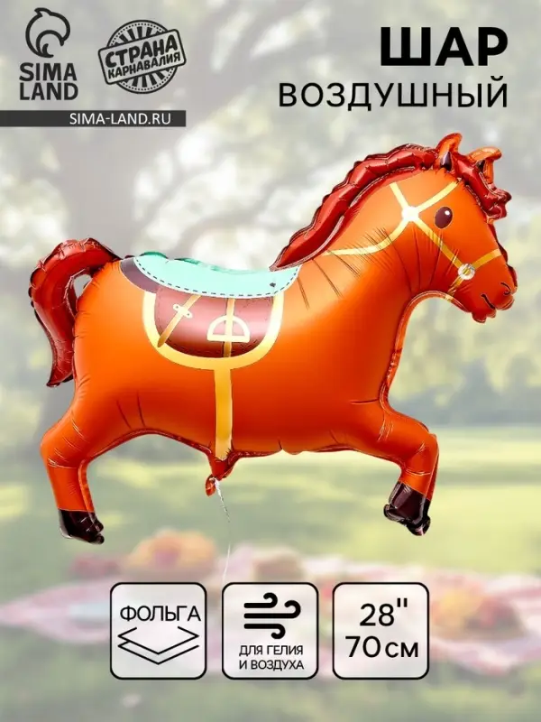 Воздушный шар фольгированный 28" &laquo;Коричневая лошадка&raquo;