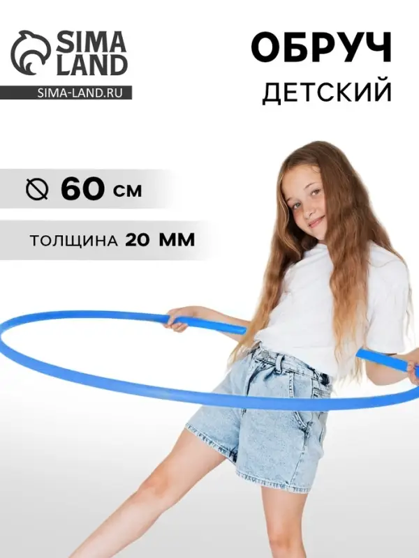 Обруч, диаметр 60 см, цвет голубой
