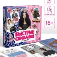 Настольная игра &laquo;Быстрые свидания&raquo;, 315 карт, 16+