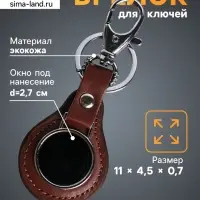 Брелок для ключей под нанесение &laquo;Жетон&raquo;, с карабином, размер окна d=2.7 см, коричневый, 11&times;4.5&times;0.7 см