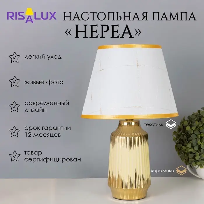 Лампа настольная &laquo;Нереа&raquo; 1&times;40 Вт Е14 бежевый/золото 24&times;24&times;40 см