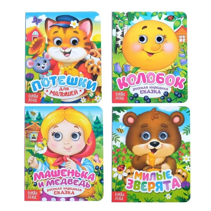 Книги с глазками картонные &laquo;Сказки и стихи&raquo;, набор 4 шт. по 10 стр.