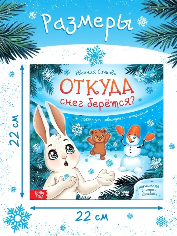 Книга новогодняя «Откуда снег берётся?», 32 стр., в твёрдом переплёте Книга новогодняя «Откуда снег берётся?», 32 стр., в твёрдом переплёте