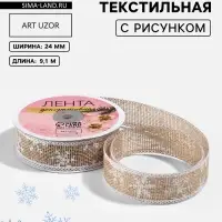 Лента текстильная с рисунком, 24 мм, 9.1&plusmn; 0.5 м, бежевая, белая