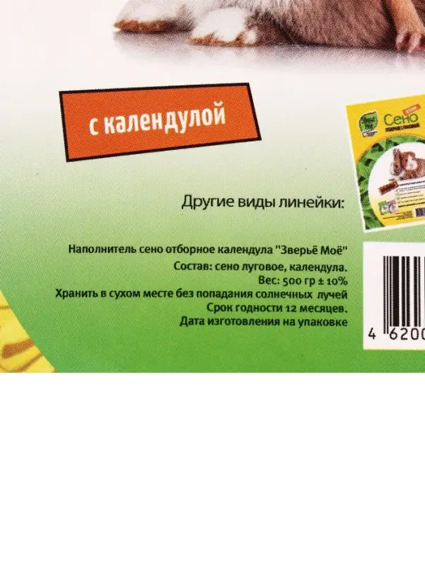 Сено луговое «Зверьё Моё», отборное, ароматное, зеленое, без пыли, календула, 500 г Сено луговое «Зверьё Моё», отборное, ароматное, зеленое, без пыли, календула, 500 г