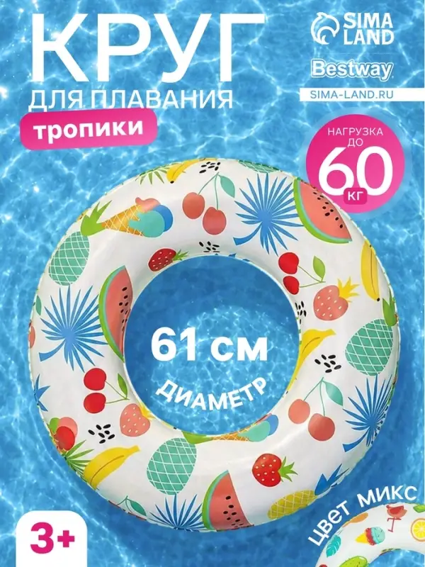 Круг для плавания &laquo;Тропики&raquo;, надувной, d=61 см, от 3-6 лет, МИКС, 36014 Bestway