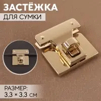 Застёжка для сумки, 3.3×3.3 см, цвет золотой