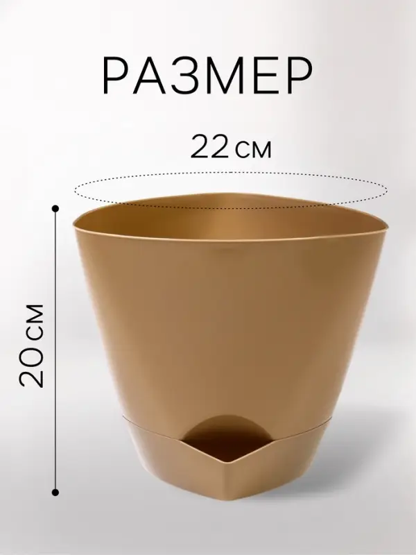 Горшок для цветов &laquo;Элеганс&raquo;, 4 л, d=22 см, h=20 см, пластиковый, с прикорневым поливом, бежевый