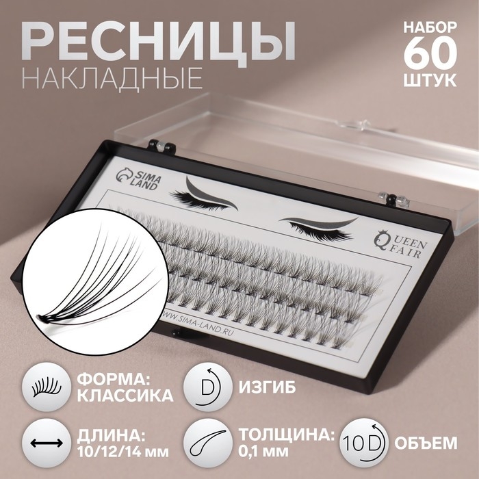 Набор накладных ресниц «Классика», пучки, 10, 12, 14 мм, толщина 0,1 мм, изгиб D, 10 D Набор накладных ресниц «Классика», пучки, 10, 12, 14 мм, толщина 0,1 мм, изгиб D, 10 D