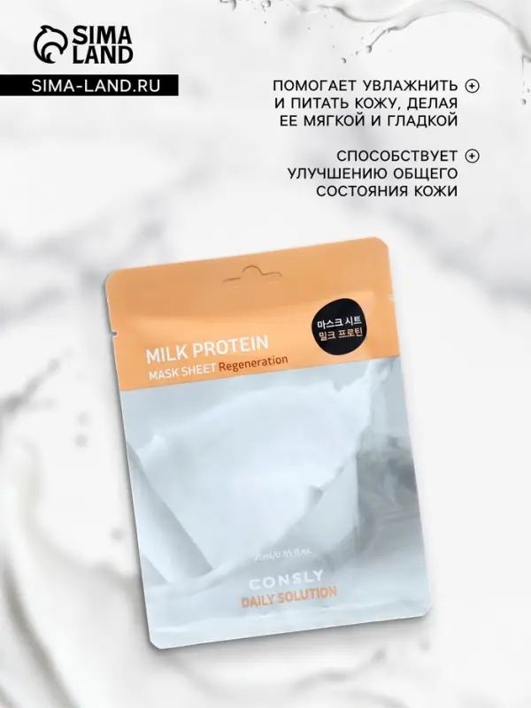 Тканевая маска Consly для лица с молочными протеинами, 25 мл