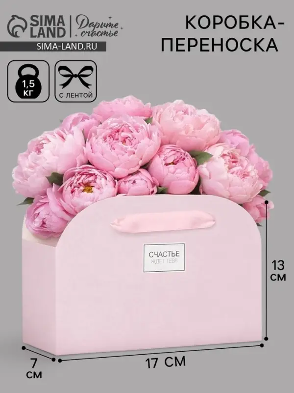Коробка для цветов складная, розовая &laquo;Счастье ждет тебя&raquo;, 17&times;13&times;7 см