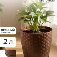 Горшок цветочный с поддоном &laquo;Ротанг&raquo;, 2 л, d=15 см, h=15 см, пластиковый, коричневый