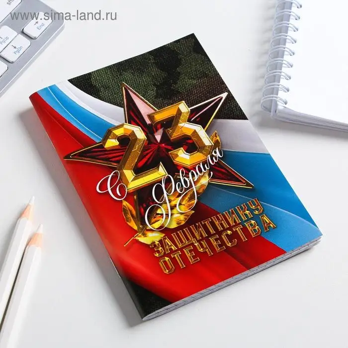 Блокнот А6, 32 листа в клетку «С 23 февраля, защитнику отечества» Блокнот А6, 32 листа в клетку «С 23 февраля, защитнику отечества»