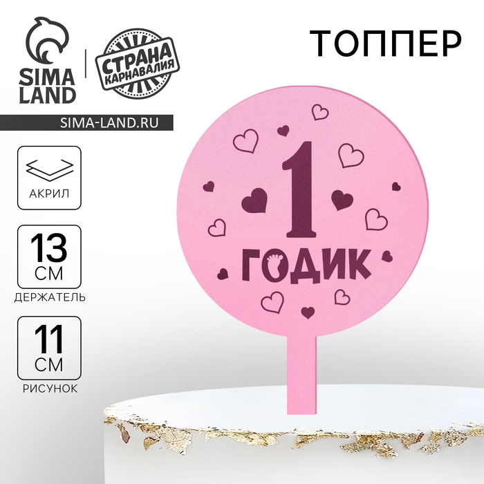 Топпер для торта «1 годик», девочка, акрил Топпер для торта «1 годик», девочка, акрил