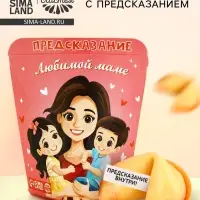 Печенье с предсказанием &laquo;Любимой Маме&raquo;, 6 г