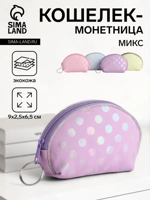 Кошелёк монетница на молнии Выбражулька, МИКС