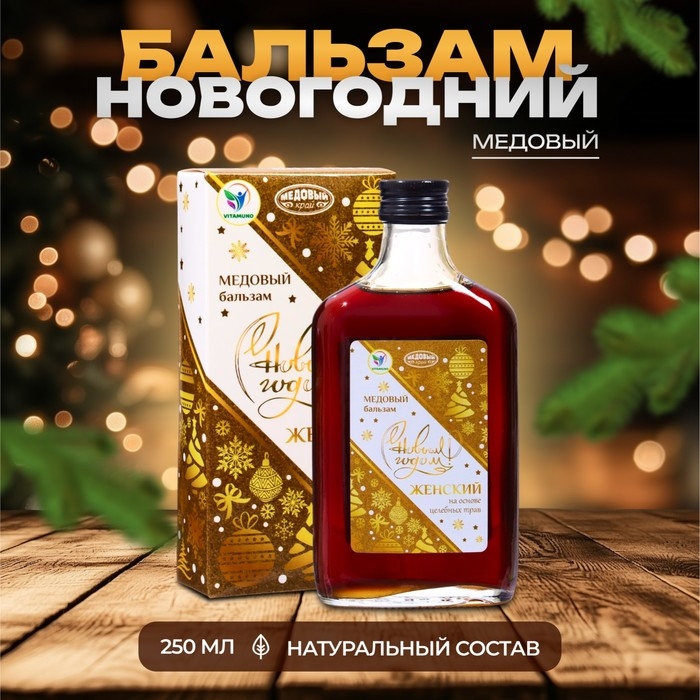 Новый год. Новогодний медовый бальзам алтайский  Новый год. Новогодний медовый бальзам алтайский "Женский", 250 мл