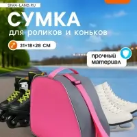 Сумка для коньков и роликов, 31&times;28 см, розовая, серая