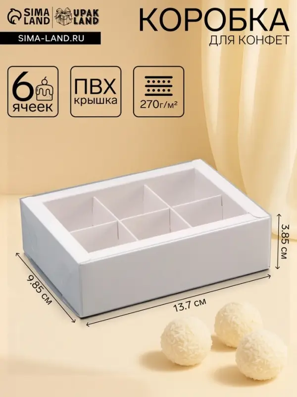 Коробка для 6 конфет, белая с прозрачной крышкой, 13.7&times;9.85&times;3.85 см
