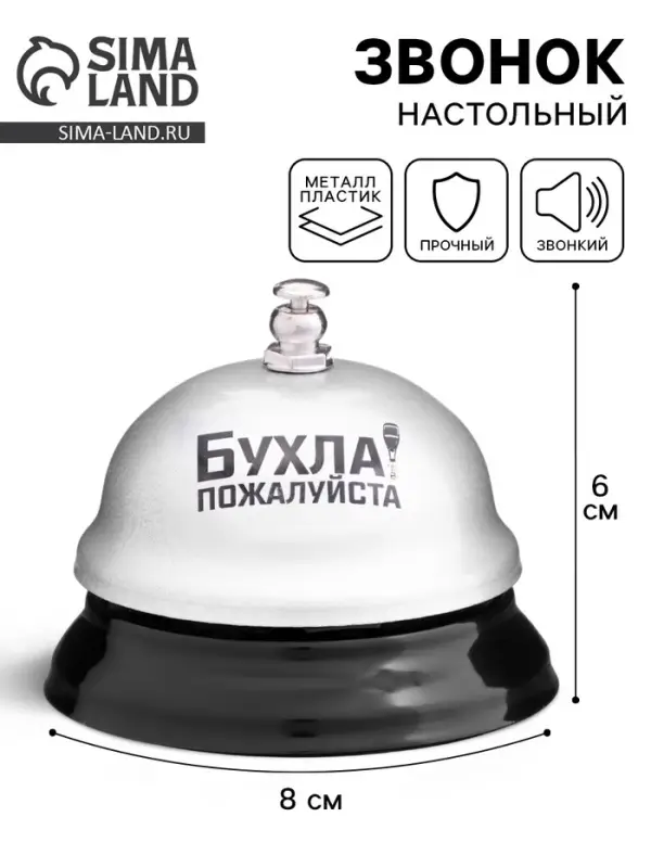 Звонок настольный &laquo;Бухла, пожалуйста&raquo;, 7.5&times;7.5&times;6 см