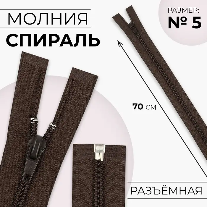 Молния «Спираль», №5, разъёмная, замок автомат, 70 см, коричневая