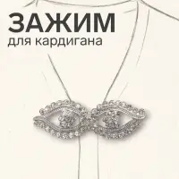 Зажим для кардигана &laquo;Ажур. Глазки&raquo;, белый в серебре