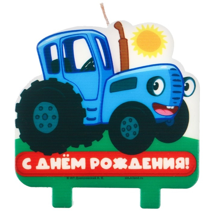 Свеча в торт  Свеча в торт "С Днем Рождения!", Синий трактор, 9,5х10 см