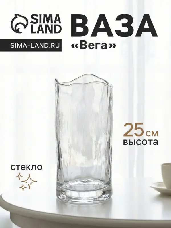 Ваза для цветов &laquo;Вега&raquo;, 25&times;12 см, стекло, прозрачная