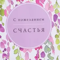 Пакет подарочный ламинированный "Счастья" 26 х 12 х 32 см