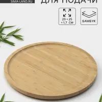 Блюдо для подачи BellaTenero Striata, d=25 см, бамбук