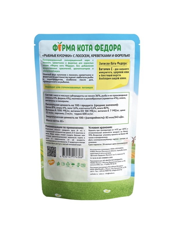 Влажный корм Ферма кота Фёдора рыбные кусочки для кошек с лососем, креветками и форелью 85г Влажный корм Ферма кота Фёдора рыбные кусочки для кошек с лососем, креветками и форелью 85г