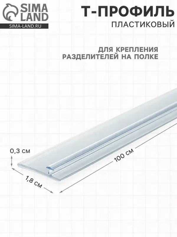 Т-профиль пластиковый для крепления разделителей на полке, 1000&times;18&times;3 мм, прозрачный