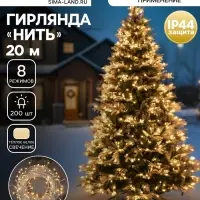 Гирлянда &laquo;Нить&raquo; 20 м, IP44, белая нить, 200 LED, свечение тёплое белое, 8 режимов, 220 В